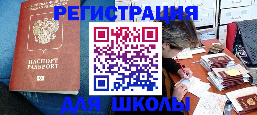 прописка для школы в Чулыме